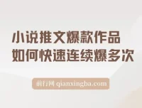 小说推文爆款作品分镜洗稿实操指南