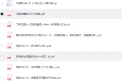 全网付费文章·大佬文集圈·学习先锋·精选研报（1月19日更新）[PDF]
