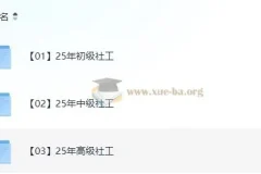 2025社工考试全阶课程：初级/中级/高级教材精讲+真题解析+考点速记
