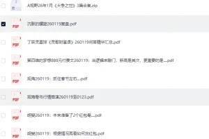 全网付费文章·大佬文集圈·学习先锋·精选研报（1月19日更新）[PDF]