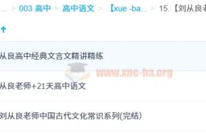 刘从良老师高中语文全套课程：文化常识、文言文精讲与写作提升