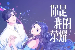 你是我的荣耀｜顾漫原著精品有声剧75集全（杨洋迪丽热巴主演电视剧原著）