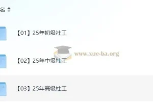 2025社工考试全阶课程：初级/中级/高级教材精讲+真题解析+考点速记