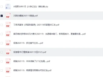 全网付费文章·大佬文集圈·学习先锋·精选研报（1月19日更新）[PDF]
