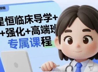 星恒临床执业医师导学+强化+高端班全套课程（2025版）