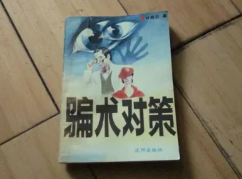 骗术对策：一本系统拆解常见骗局的实用指南