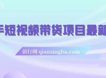 快手短视频带货项目实操指南，新手零基础也能快速上手，稳定增收不难