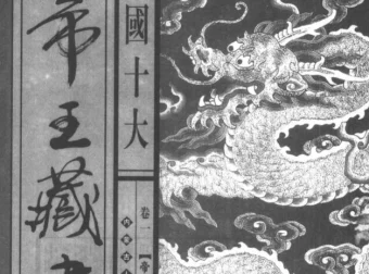 中国十大帝王藏书：绝版典藏1-10册（PDF电子书）