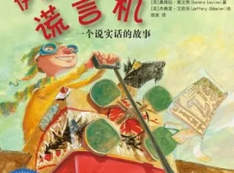 儿童绘本故事《伊莱家的谎言机》PPT课件