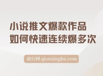 小说推文爆款作品分镜洗稿实操指南