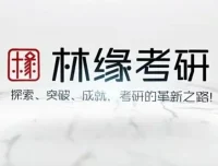 林缘考研《中国古典园林史》一轮复习精讲课程