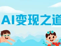AI变现之道：GPT与AI赚钱方法全解析