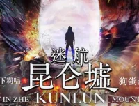 天下霸唱《迷航昆仑墟》有声小说84集全本 精品多人剧版