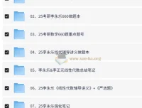 2025李永乐考研数学系列资源合集，基础到冲刺全覆盖