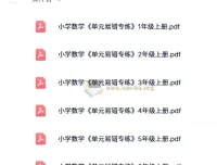 小学数学1-6年级上册《单元易错专练》电子版资料