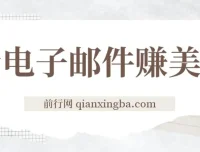 看电子邮件赚美金：多账号操作轻松日入50+美元实操教程