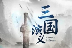 有声小说《三国演义》多人精品历史剧 389集全 昊澜、执事等百名CV倾情演绎
