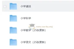 小学全科课后习题答案合集（2025秋/春版）