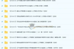 2026届高三10月名校联考卷合集：172套各地诊断试题精编
