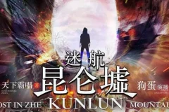 天下霸唱《迷航昆仑墟》有声小说84集全本 精品多人剧版