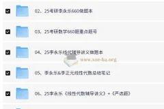 2025李永乐考研数学系列资源合集，基础到冲刺全覆盖