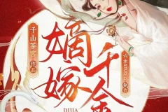 嫡嫁千金：千山茶客原著·六木Studio多人有声剧（701集全）MP3版