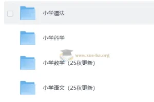小学全科课后习题答案合集（2025秋/春版）