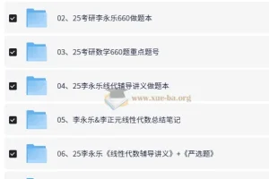 2025李永乐考研数学系列资源合集，基础到冲刺全覆盖