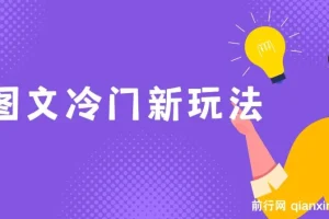 图文冷门新玩法，搭配AI无脑上传，高效月入5000+