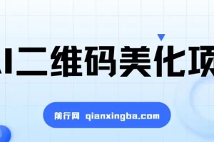 AI二维码美化项目教程，营销新风口，小白也能轻松上手