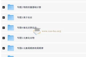李政化学高考基础1000题精讲视频课程（含配套PDF讲义）