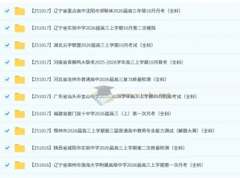 2026届高三10月名校联考卷合集：172套各地诊断试题精编