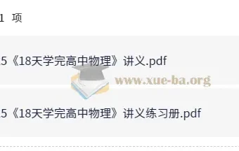 18天高中物理速通：讲义与练习册精编