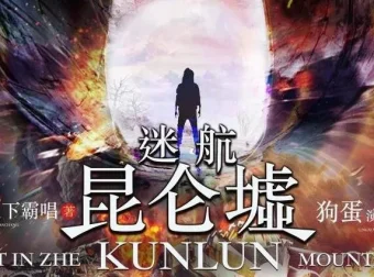 天下霸唱《迷航昆仑墟》有声小说84集全本 精品多人剧版