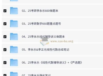 2025李永乐考研数学系列资源合集，基础到冲刺全覆盖