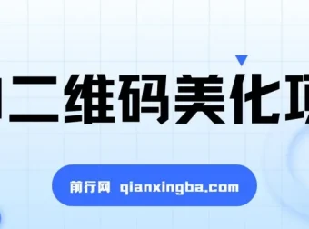 AI二维码美化项目教程，营销新风口，小白也能轻松上手