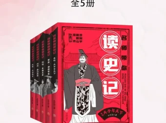 王弘治《名师带你读史记》全五册电子书