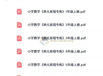 小学数学1-6年级上册《单元易错专练》电子版资料