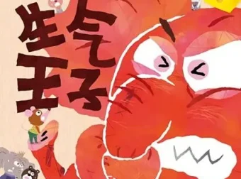 儿童情绪管理绘本《生气王子》PPT课件