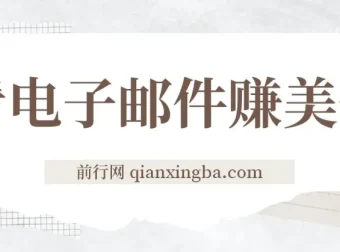 看电子邮件赚美金：多账号操作轻松日入50+美元实操教程