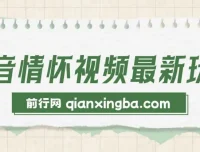 抖音情怀视频新玩法：多变现路径，单条视频收益破千，操作门槛极低