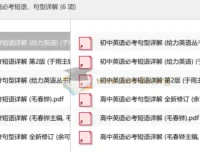 初高中英语必考短语与句型详解 备考资料合集