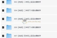 大智与呆呆动漫数学：1-6年级全套小学数学动画课程