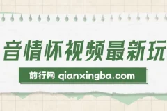 抖音情怀视频新玩法：多变现路径，单条视频收益破千，操作门槛极低