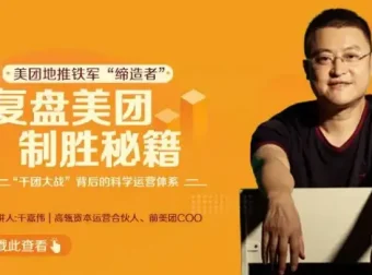 美团制胜秘籍：王兴商业决策与组织管理深度复盘