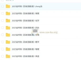 天星2025版《金考卷-百校联盟领航卷》新高考九科全解析