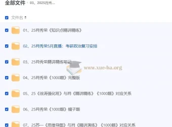 2025肖秀荣考研政治系列资源合集