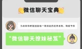 微信聊天宝典：撩妹秘笈（完结）——坏男孩学院实战教程
