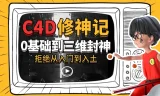 C4D修神记：零基础到三维封神，曾潇霖与谭天联袂主讲