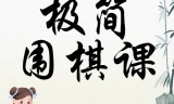 极简围棋课：棋圣聂卫平带你入门（完结）
